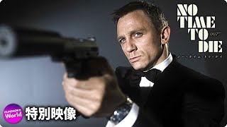 映画『007／ノー・タイム・トゥ・ダイ』特別映像（Story So Far）