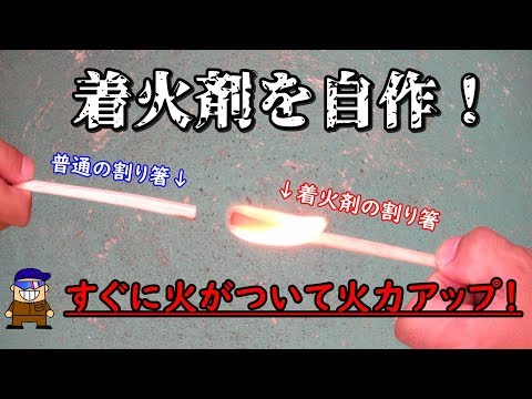 キャンプ バーベキューbbqで使う 着火剤 割り箸で自作したぞ 親子編 Youtube