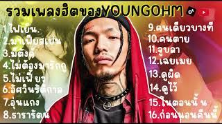 รวมเพลงฮิตเพลงดังของYOUNGOHM ฟังกันยาวๆ 1ชั่วโมง