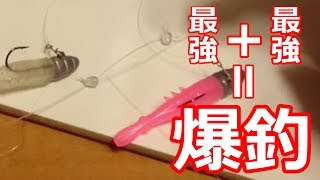 ただでさえ釣れまくるハネエビを更に進化！狂乱の激釣れリグ！！