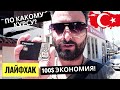 Турция: Снимаю деньги в банкомате с карты МИР. Какой будет курс? Как сэкономить 100 долларов лайфхак