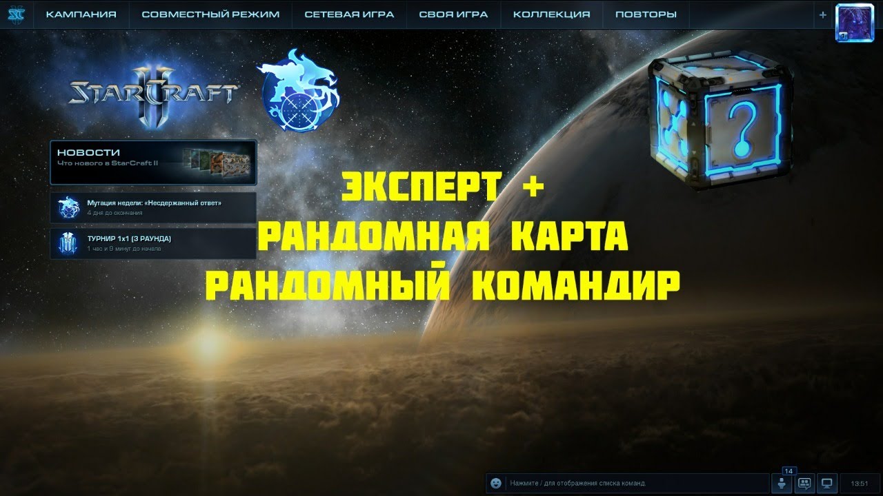 StarCraft 2 | LotV: кооп эксперт