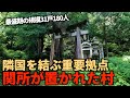 【廃村】【廃集落】【廃墟】全盛期には180人程が暮らし、集落内には学校が存在していた。関所が置かれるほど重要拠点だった村がなぜ消えたのか。