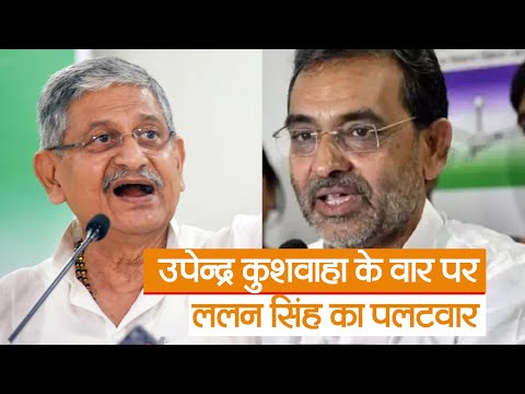 Bihar Politics : Upendra Kushwaha  के वार पर, JDU के  Lalan Singh का पलटवार