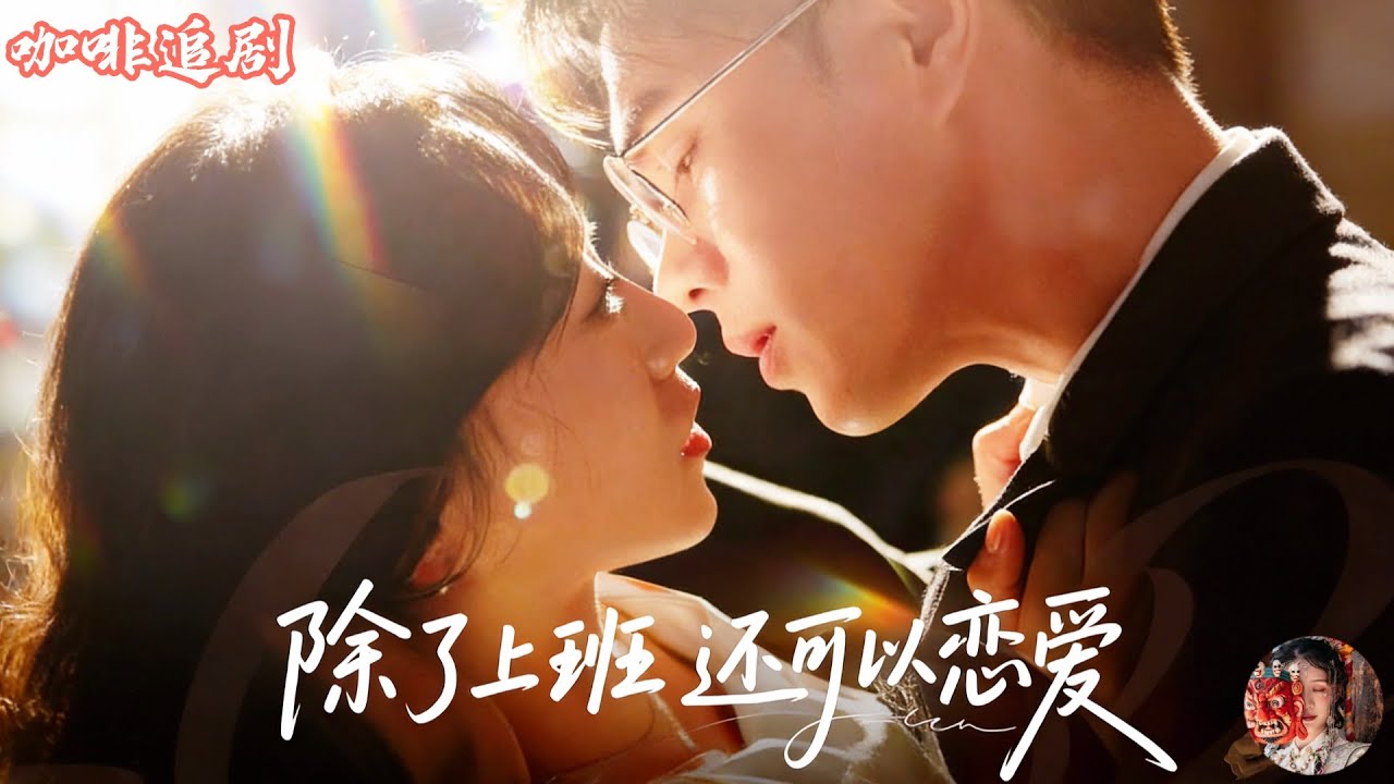 除了上班還可以戀愛：總裁暗戀十年