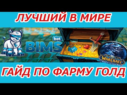 Видео: детальная инструкция бимсбот вов 3.3.5а + приватные профиля бесплатно