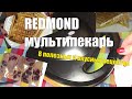 REDMOND мультипекарь. Блюда ПП #REDMONDмультипекарь #ППблюдавмультипекаре #рецептывмультипекаре