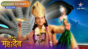 Devon Ke Dev Mahadev | Mahadev Ne Ki Sati Ki Raksha | Episode: 74 | Part 1 | देवों के देव महादेव
