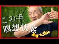 【初公開】相手も、自分も“ゆるゆる”…瞑想状態にする「神の手」の作り方|福田ゴンベイ