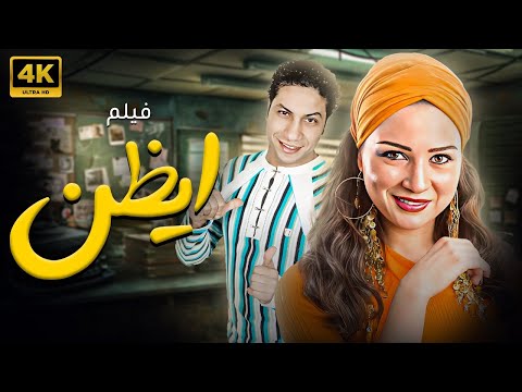 فيلم الاثارة و المتعة ايظن بطولة مي عزالدين عماد بعرور 