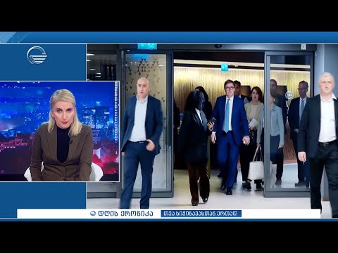 დღის ქრონიკა - 15 მაისი, 2024 წელი