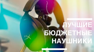 HyperX Cloud Stinger 2 Core - ЛУЧШИЕ БЮДЖЕТНЫЕ ИГРОВЫЕ НАУШНИКИ