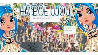 НОВОЕ ШОУ《УДИВИТЕЛЬНАЯ КОМНАТА》 || НОВОЕ ШОУ В ИГРЕ АВАТАРИЯ НОВОЕ ШОУ《УДИВИТЕЛЬНАЯ КОМНАТА》 || НОВОЕ ШОУ В ИГРЕ АВАТАРИЯ