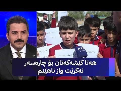 هەتا کێشەکەتان بۆ چارەسەر نەکرێت واز ناهێنم