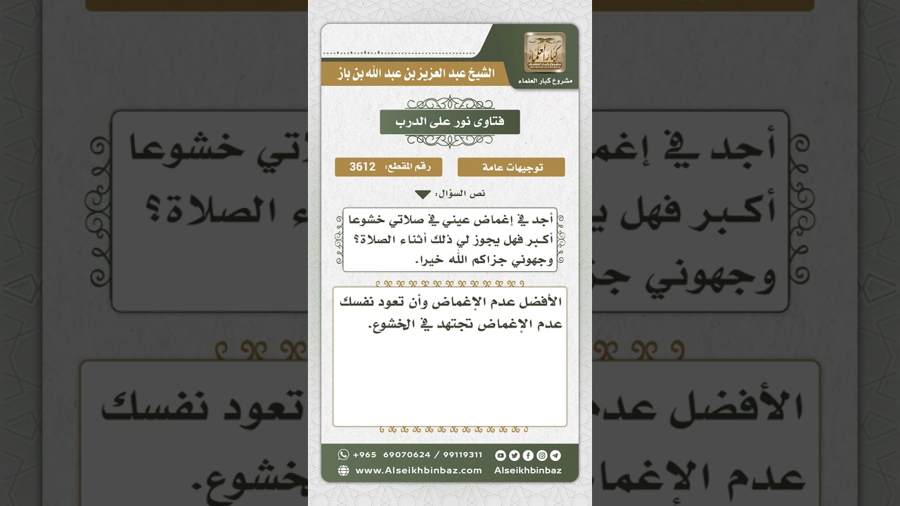 3612 - حكم إغماض العينين في الصلاة طلباً للخشوع - نور على الدرب