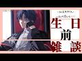 【生日前雜談】一起來聊聊天~一起倒數吧!!!! #新人vtuber #台v 【常闇やみや】