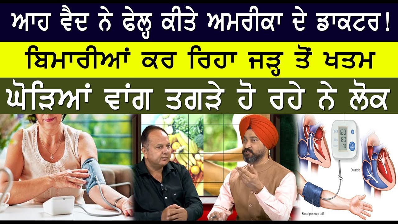 ਆਹ ਵੈਦ ਨੇ ਫੇਲ੍ਹ ਕੀਤੇ ਅਮਰੀਕਾ ਦੇ ਡਾਕਟਰ !