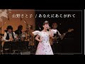 「あなたにあこがれて(作詞/山野さと子 作曲/さぁさ 編曲/さぁさ 籠島裕昌)」【CD『My Songs』より】