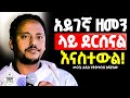 አዲስ ስብከት ራሳችሁን ፈትሹ በኃጢአት ቆሽሸናል ለጸበል እየተሰለፍን ለሥጋ ወደሙ መሰለፍ ለምን አቃተን መጋቤ ሐዲስ ነቅዐጥበብ ከፍያለው