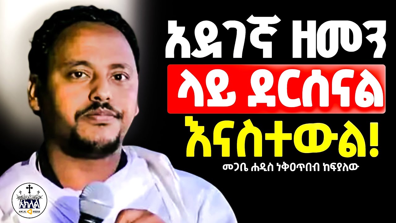 🛑አዲስ ስብከት//ራሳችሁን ፈትሹ በኃጢአት ቆሽሸናል//ለጸበል እየተሰለፍን ለሥጋ ወደሙ መሰለፍ ለምን አቃተን//መጋቤ ሐዲስ ነቅዐጥበብ ከፍያለው