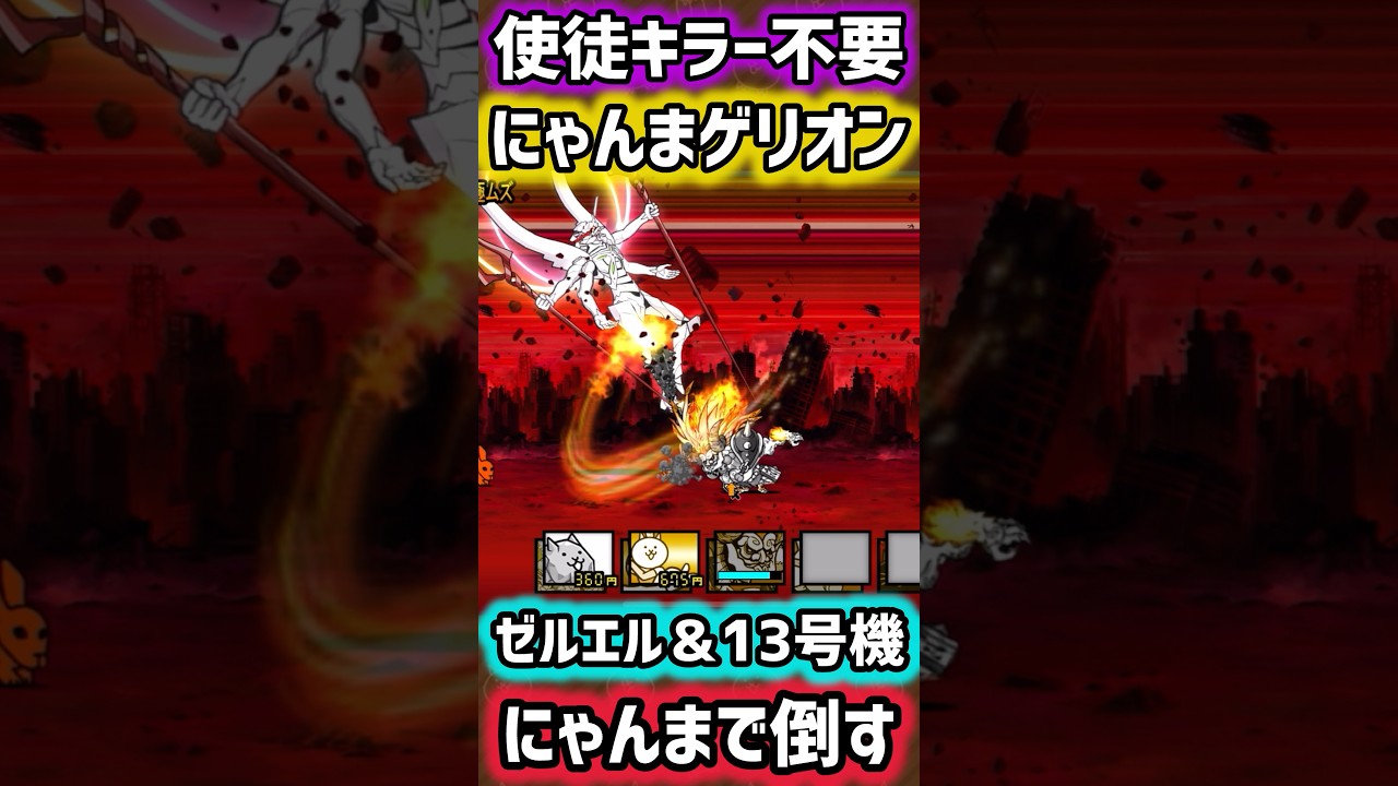 Defeat Zeruel and Unit 13 with Nyanma Gelion! #TheBattleCats
