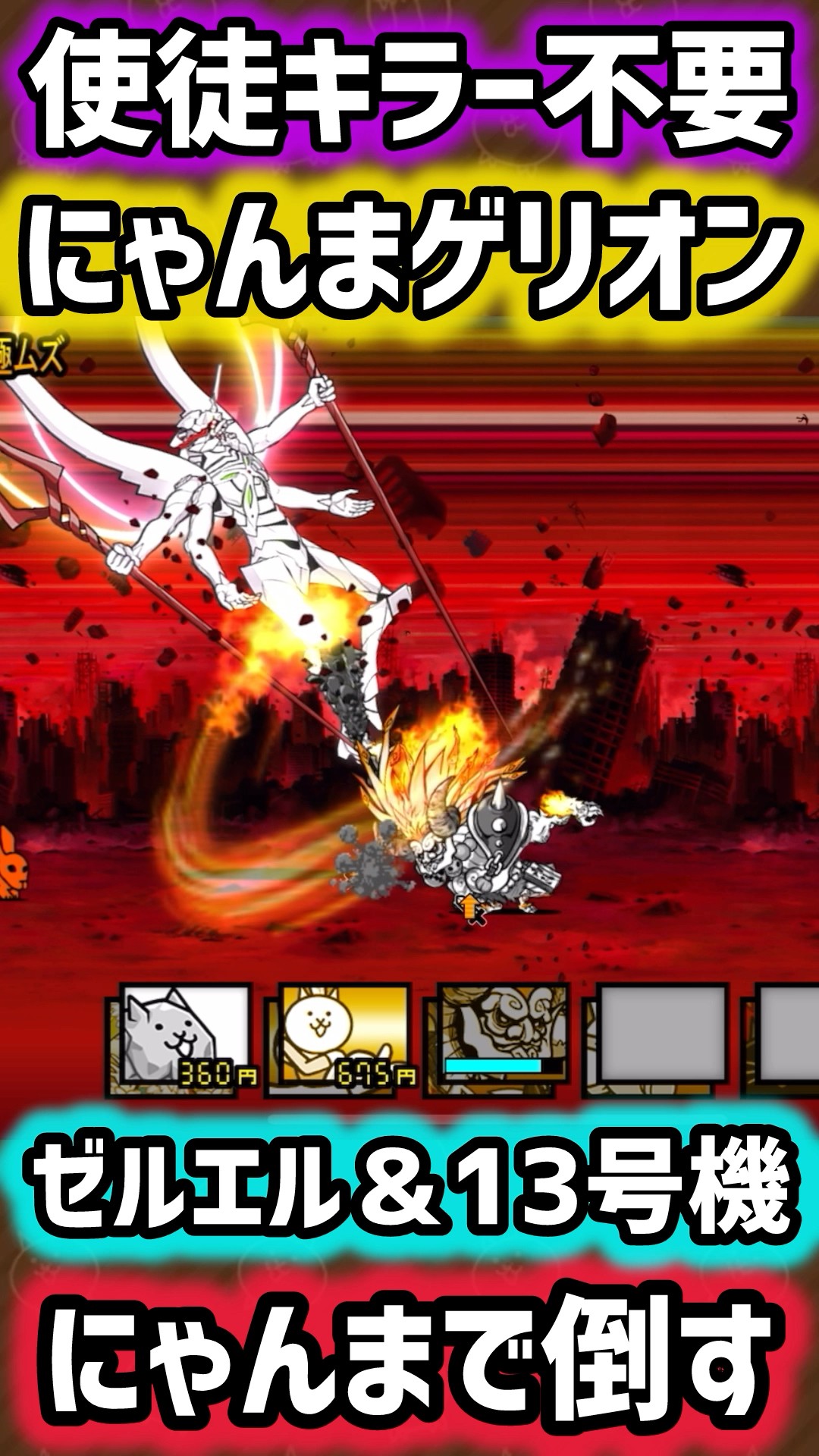 Defeat Zeruel and Unit 13 with Nyanma Gelion! #TheBattleCats