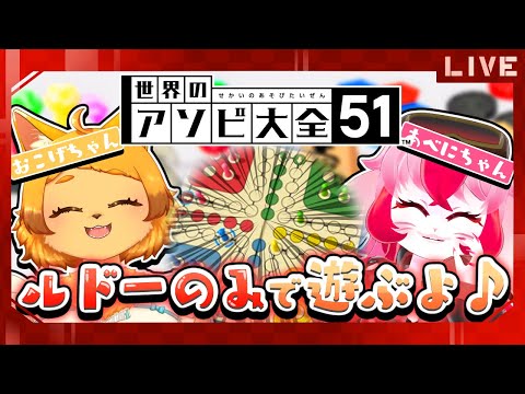 【世界のアソビ大全51】ルドー縛り!?おこげちゃんとルドーをやるどー!www【生配信】