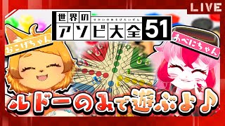 【世界のアソビ大全51】ルドー縛り!?おこげちゃんとルドーをやるどー!www【生配信】