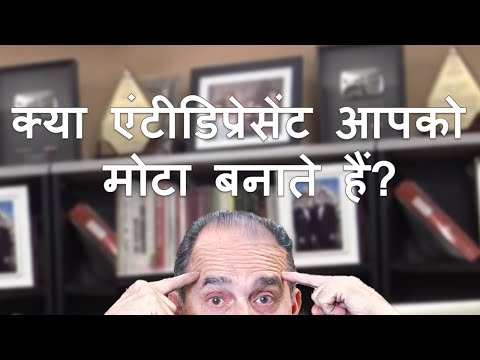 #17 क्या एंटीडिप्रेसेंट आपको मोटा बनाते हैं?