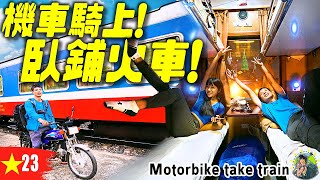 我把機車騎上臥鋪火車！我們包下火車車廂啦！ | 越南旅遊Ep23