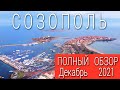 Болгария Созополь - Полный обзор Созополя в декабре 2021