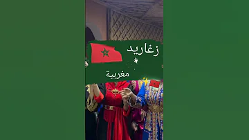 الزغروتة المغربية المغرب Mariage 2024 Morocco زغرودة زغرودة مغربية 