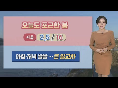[날씨] 포근한 휴일…초미세먼지·화재 유의 / 연합뉴스TV (YonhapnewsTV)