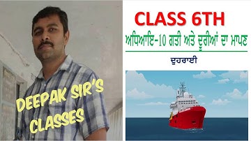 ਗਤੀ ਅਤੇ ਦੂਰੀਆਂ ਦਾ ਮਾਪਣ ( 6TH) ਪਾਠ -10 Motion and measurement of distances