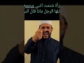 قصة امرأة تسب رسول الله انظر النتيجة