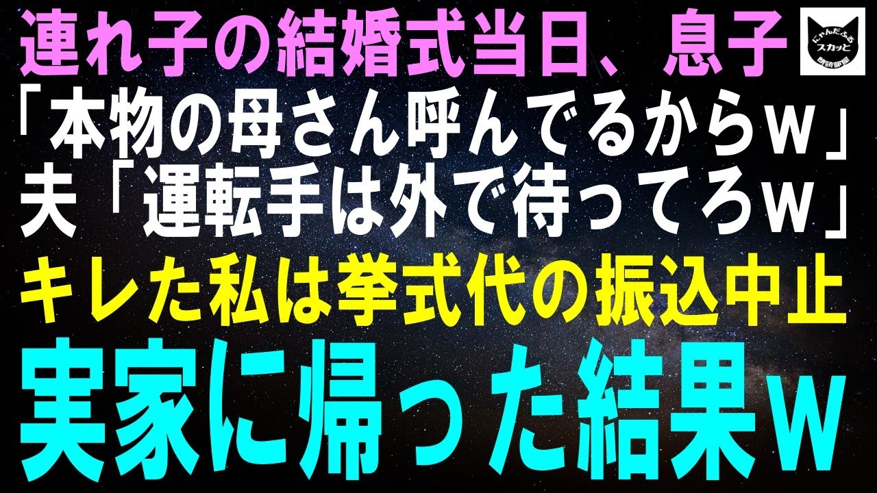 【スカッとする話】連れ子の結婚式当日、息子「本物の母さん呼んでるからあんたはここまでｗ」夫「運転手は外で待ってろｗ」キレた私は挙式費用の振込中止→そのまま実家へ帰るとｗ【修羅場】