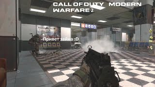 Call of Duty Modern Warfare 2 (2009) мультиплеер в 2022 году первый раз