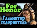 Боевой гладиатор убивает викингов - For Honor