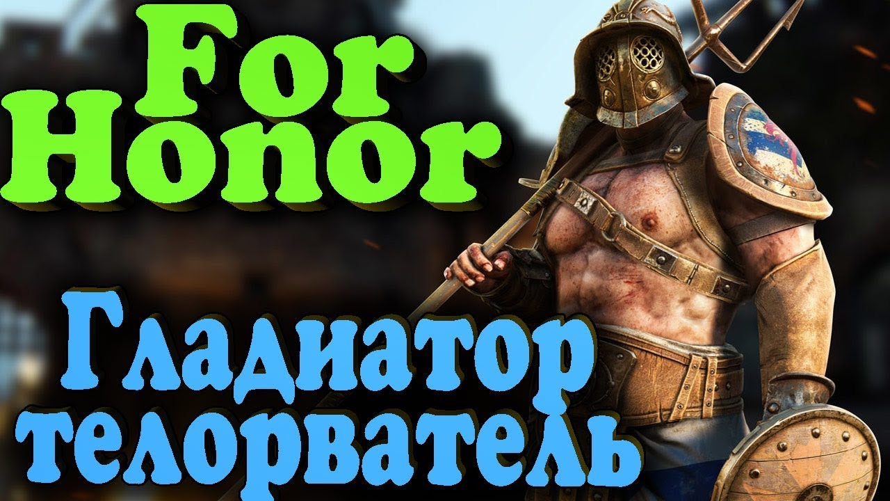 Донат хонор. Арена фор хонор. For Honor Gladiator. Сила и честь Гладиатор.