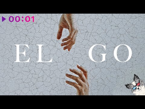 ELGO - Огромное сердце | Official Audio | 2021