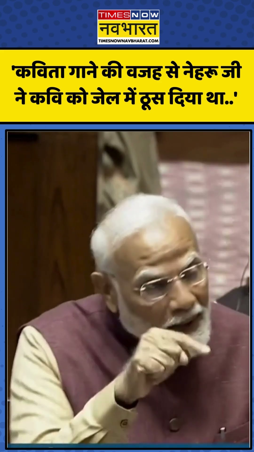 PM Modi On Congress: 'कविता गाने की वजह से Nehru Ji ने कवि को..' | #shorts #ytshorts #pmmodi