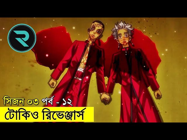 টোকিও রিভেঞ্জার্স  সিজন ০৩ পর্ব  ১২ | Random Animation | Random Video channel class=