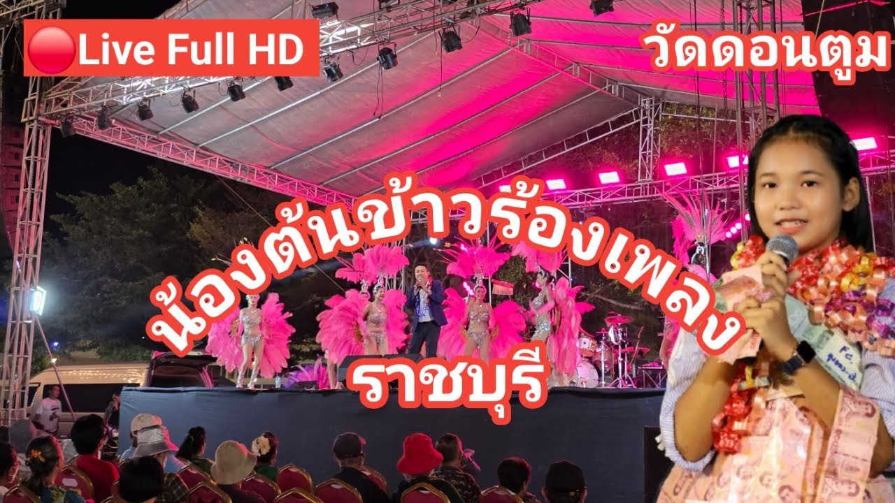 ไลฟ์สด🔴 น้องต้นข้าวร้องเพลง ที่วัดดอนตูม ต.บ้านโป่ง อ.บ้านโป่ง จ.ราชบุรี
04/02/2569