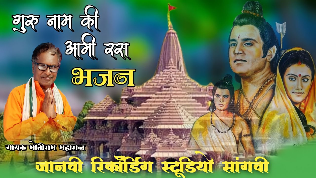 शिव पंथ भजन//गुरु नाम की आमी रस पीले  रे//(गायक मोतीराम महाराज सांगवी कर) एक बार जरूर सुने