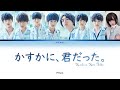 【M!LK】かすかに、君だった。(Kasukani, Kimi Datta.) Lyrics 【8 Members ver.】