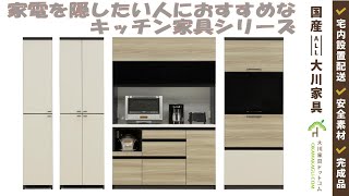 【廃盤商品】キッチンをおしゃれに家電を隠したい人におすすめなキッチン収納シリーズスコール
