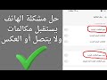 حل مشكلة الهاتف يستقبل مكالمات و لا يتصل او العكس 2025 حل مشكلة الهاتف يستقبل مكالمات و لا يتصل او العكس 2025