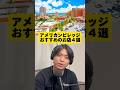 アメリカンビレッジエリアおすすめのお店4選 #沖縄 #北谷 #沖縄旅行 #アメリカンビレッジ #ともトラべライフ #podcast