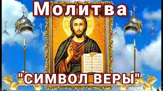 &quot;СИМВОЛ ВЕРЫ&quot; Главная православная молитва Важная молитва в жизни человека