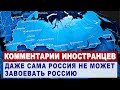 Комментарии ИНОСТРАНЦЕВ о географических проблемах РОССИИ